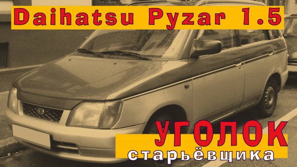 Daihatsu Pyzar: Простой и надёжный движок из 2000-х (HE-EG 1.5)