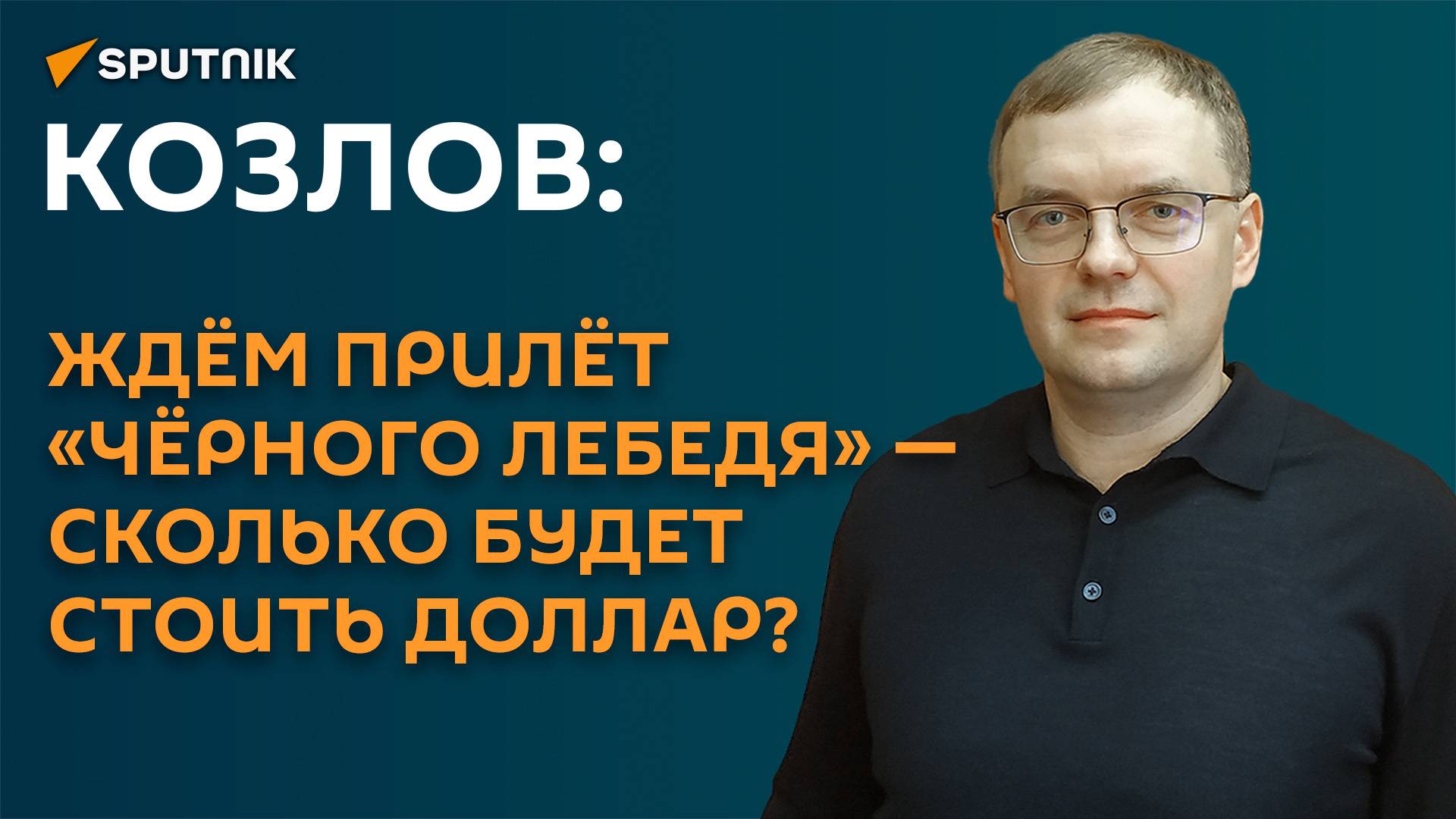 Козлов: ждем прилет «черного лебедя» ― что будет происходить с долларом? смотреть онлайн