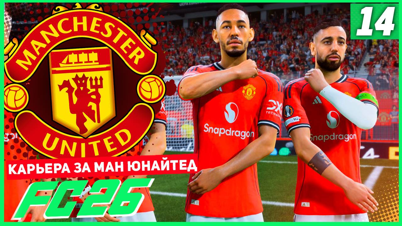 FC 26 КАРЬЕРА ЗА МАНЧЕСТЕР ЮНАЙТЕД #14 - КАЖДЫЙ МАТЧ НА ВЕС ЗОЛОТА! смотреть онлайн