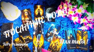 🙏РАСКРЫТИЕ ТВОЕЙ СУДЬБЫ💥ПОСЛАНИЕ РОДА ДЛЯ ТЕБЯ🙏💯#таро #tarot