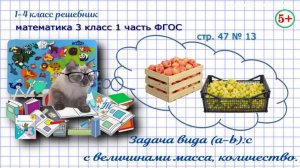 Стр. 47 № 13 задача на приведение к 1, величины масса, количество математика 3 кл 1 часть ФГОС 2023