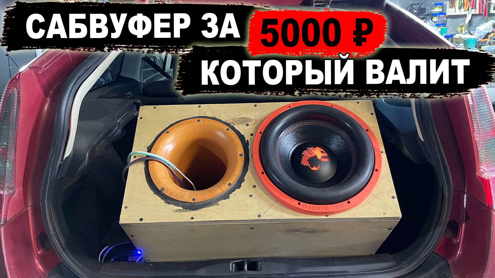 Сабвуфер с подсветкой за 5000 ₽ который валит! DL Audio Piranha 12 V.2 SE смотреть онлайн