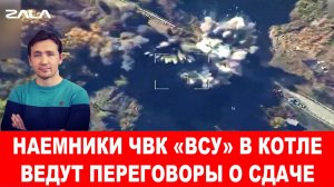 Бригады ЧВК «ВСУ» отказываются деблокировать Покровск и Мирноград