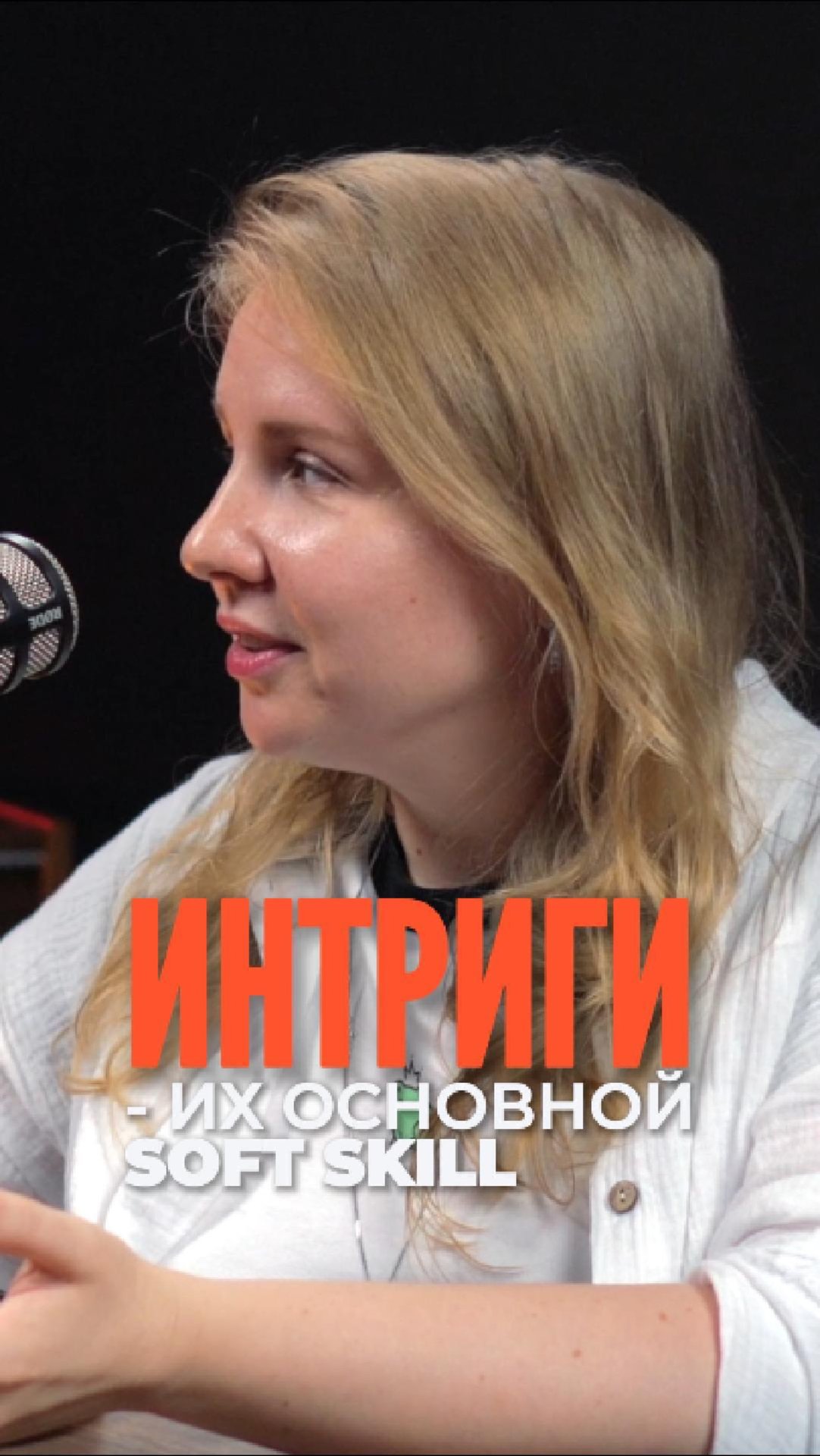 Интриги - их основной софт-скилл?