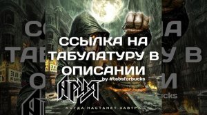 ТАБЫ Ария - Созвездие Ершалаим (midi-пример, не оригинальный трек)