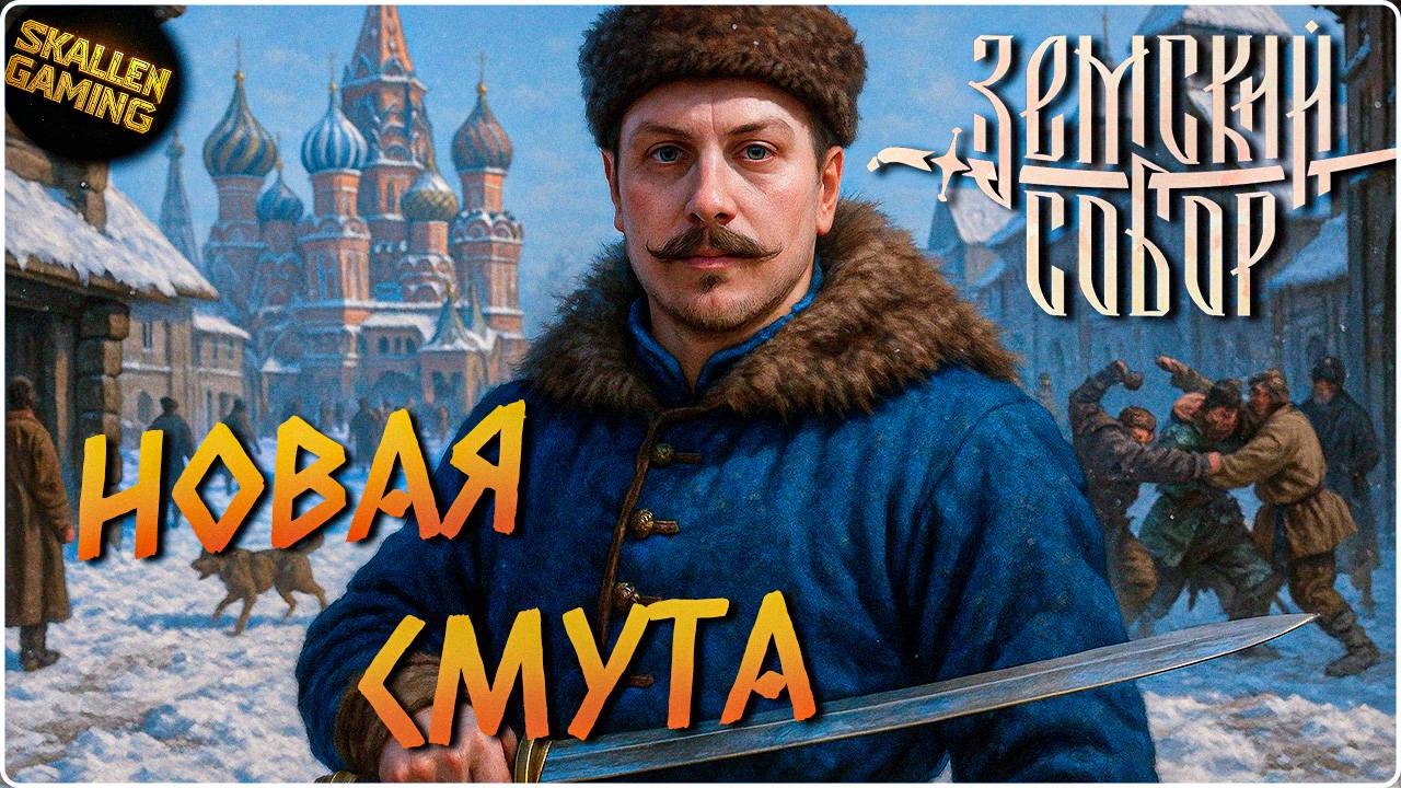 НОВАЯ СМУТА ВЫШЛА - ЗЕМСКИЙ СОБОР 2К \ ЧАСТЬ 1 НА РУССКОМ смотреть онлайн