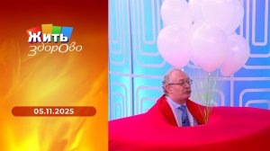 Жить здорово! Выпуск от 05.11.2025