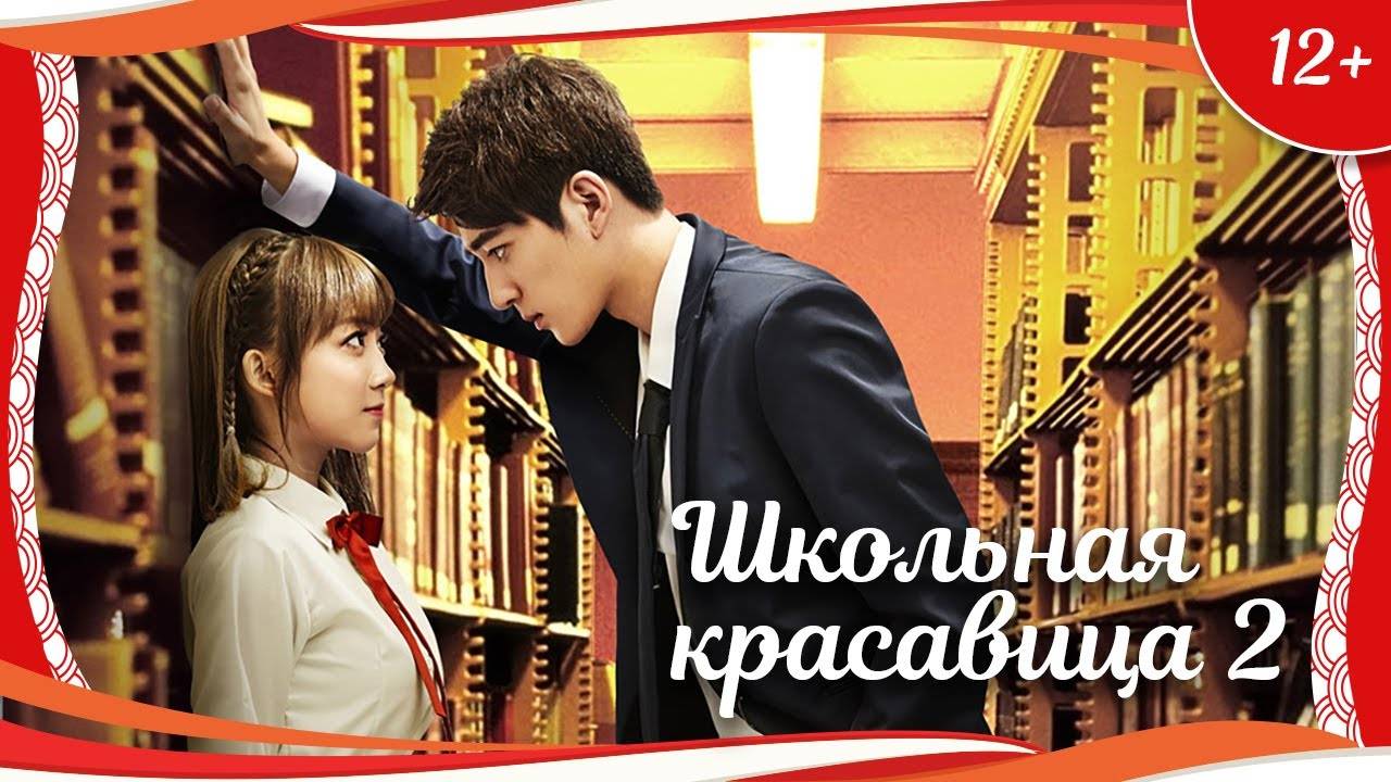 "Школьная красавица 2" (2015) китайская романтическая комедия с русским переводом смотреть онлайн