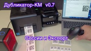 Программа дублирование кода маркировки Дубликатор-КМ - Обновление: Сессии и Экспорт