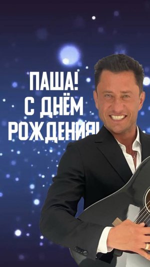 Павел Прилучный, с Днем рождения! Поздравления коллег и друзей 2025