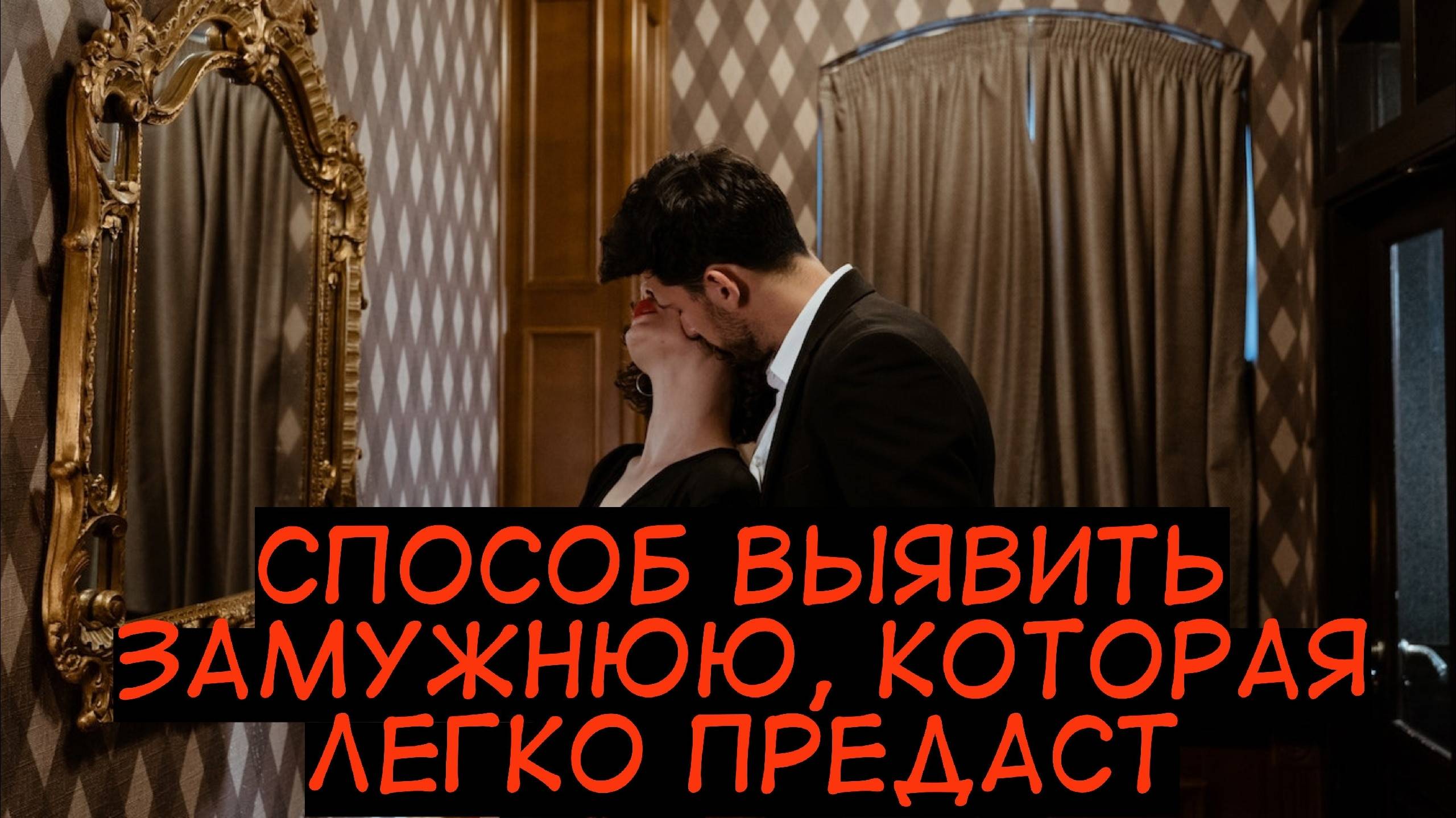 Проверенный способ выявления неверной замужней, которая готова ходить в гости к другим мужчинам смотреть онлайн