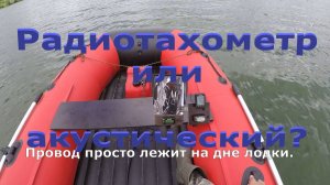 Тахометр по звуку или радио?! Провод не заведен под капот.