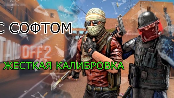 СТАНДОФФ 2 С СОФТОМ | ПОЧТИ ОТКАЛИБРОВАЛСЯ | СНЯЛИ ЗВАНИЯ