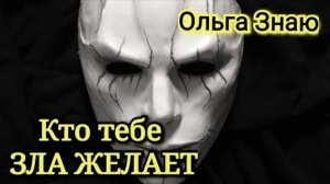 😵_💫⚔️ Кто тебе ЗЛА ЖЕЛАЕТ ⁉️🔮