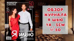 Обзор журнала с выкройками "Я шью" Ya_sew №50 2025 коллекция для мужчин и женщин