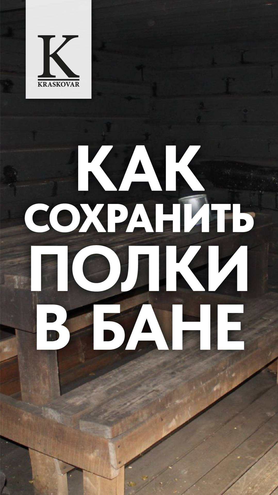 Полки в Бане НЕ будут темнеть! смотреть онлайн