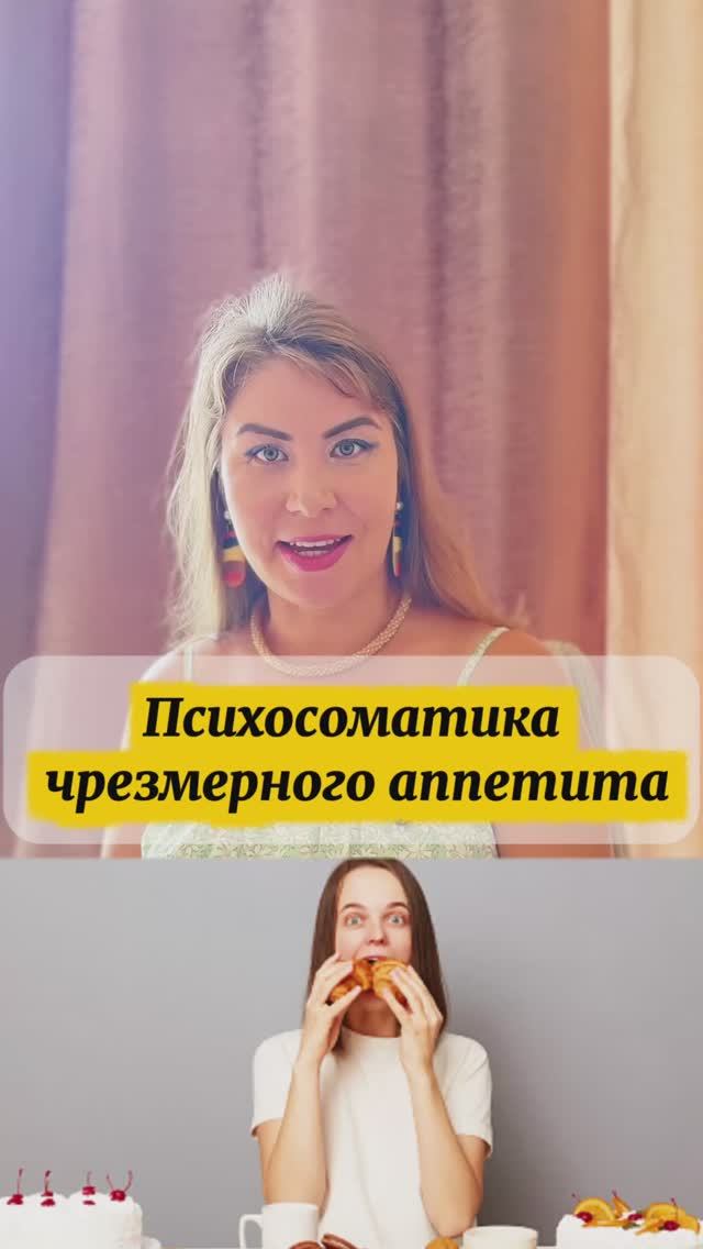 Психосоматика чрезмерного аппетита смотреть онлайн