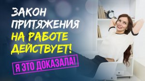 Работа мечты найдет вас сама в течение 30 дней! Успех в карьере гарантирован 💵