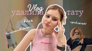 Влог. Мой опыт удаления тату