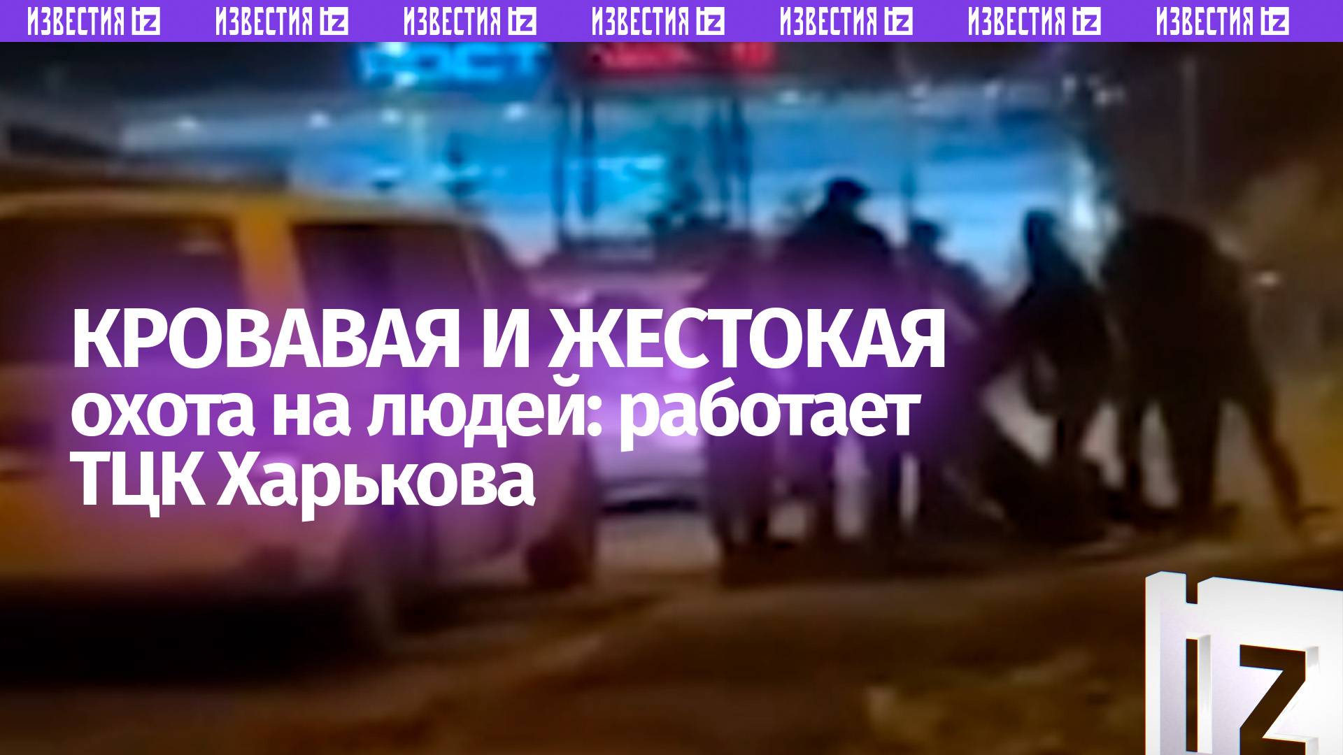 «Отпустите, черти!»: ТЦКшники игнорируют крики возмущения на «охоте» в Харькове