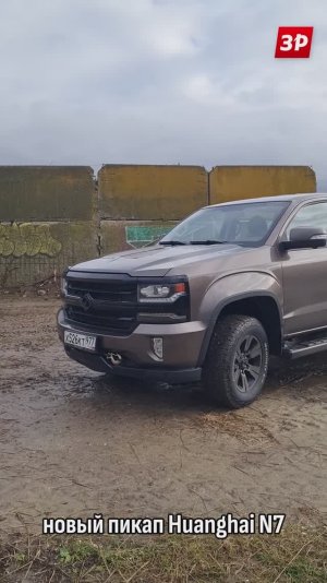 Пикап Huanghai N7 – как Chevrolet Silverado? #shorts #пикап #Huanghai #зарулем