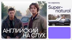 Английский на слух по сериалам | «Сверхъестественное» | Онлайн-школа «Инглекс»