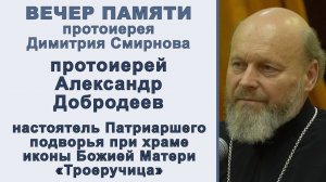 Протоиерей Александр Добродеев. Вечер памяти протоиерея Димитрия Смирнова (2025.10.26)