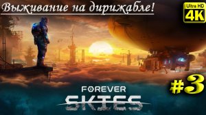 Forever Skies [4K] ➤ Прохождение ➤ Часть 3