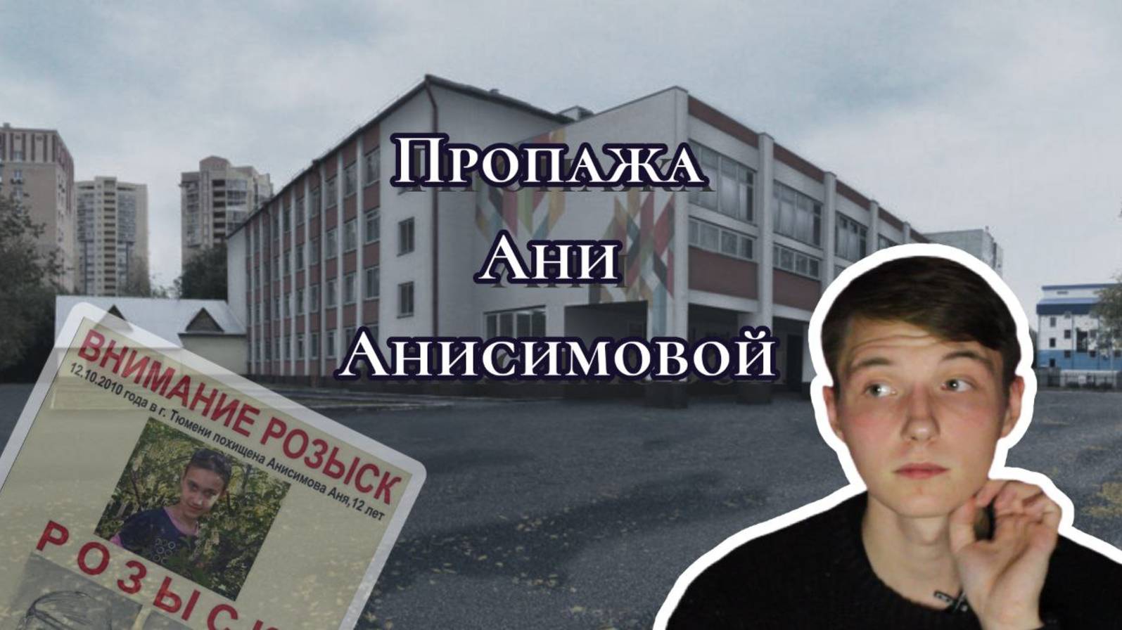 Пропажа Ани Анисимовой | Palezator