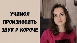Как избавиться от раскатистого звука Р?
