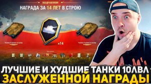 ЛУЧШИЕ И ХУДШИЕ ТАНКИ 10 УРОВНЯ ЗА ЗАСЛУЖЕННУЮ НАГРАДУ МИР ТАНКОВ! СКОРО ПОДАРКИ ВСЕМ ИГРОКАМ ТАНКОВ