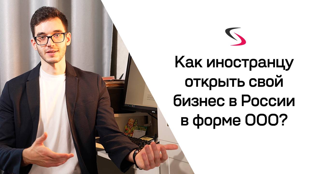 Как иностранцу открыть бизнес в форме ООО в России?