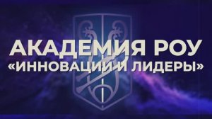 Академия РОУ 26 ноября 2025 г