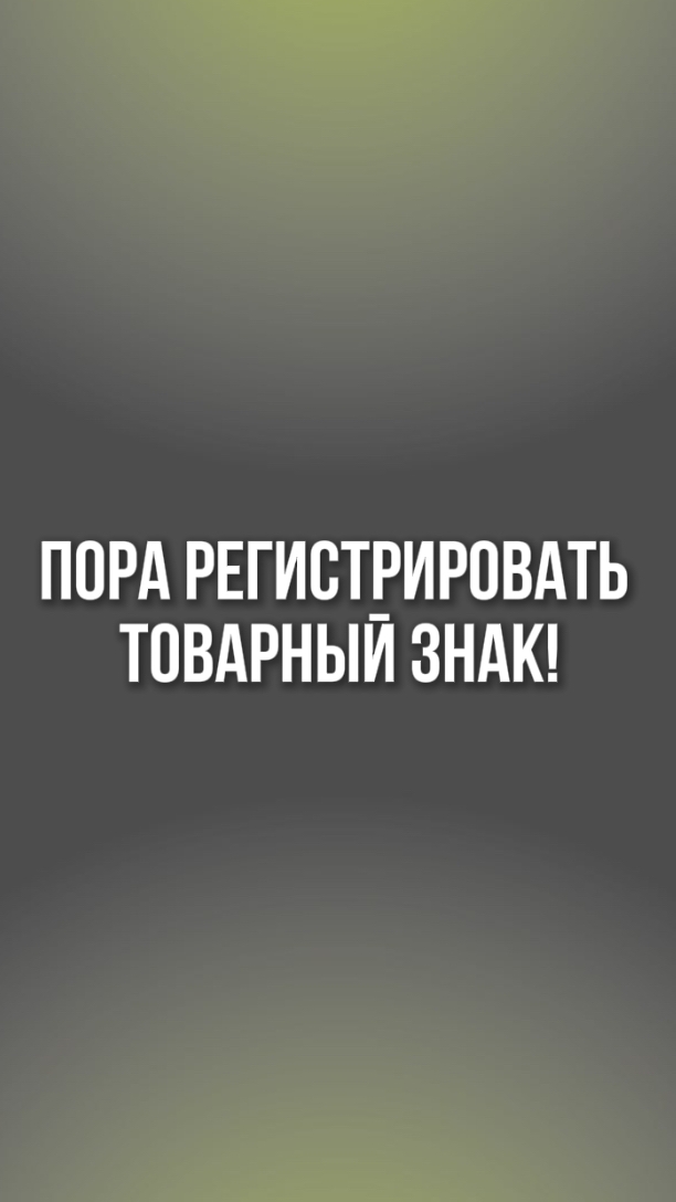 Пора регистрировать товарный знак!