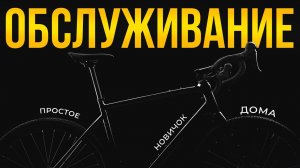 ПОЛНОЕ обслуживание велосипеда для НОВИЧКОВ.  Технический осмотр и ремонт в домашних условиях.