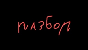 разбор смотреть онлайн