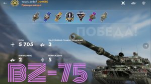 BZ-75 танк с хорошим уроном и ракетными ускорителями | Tanks Blitz | Танки Блиц
