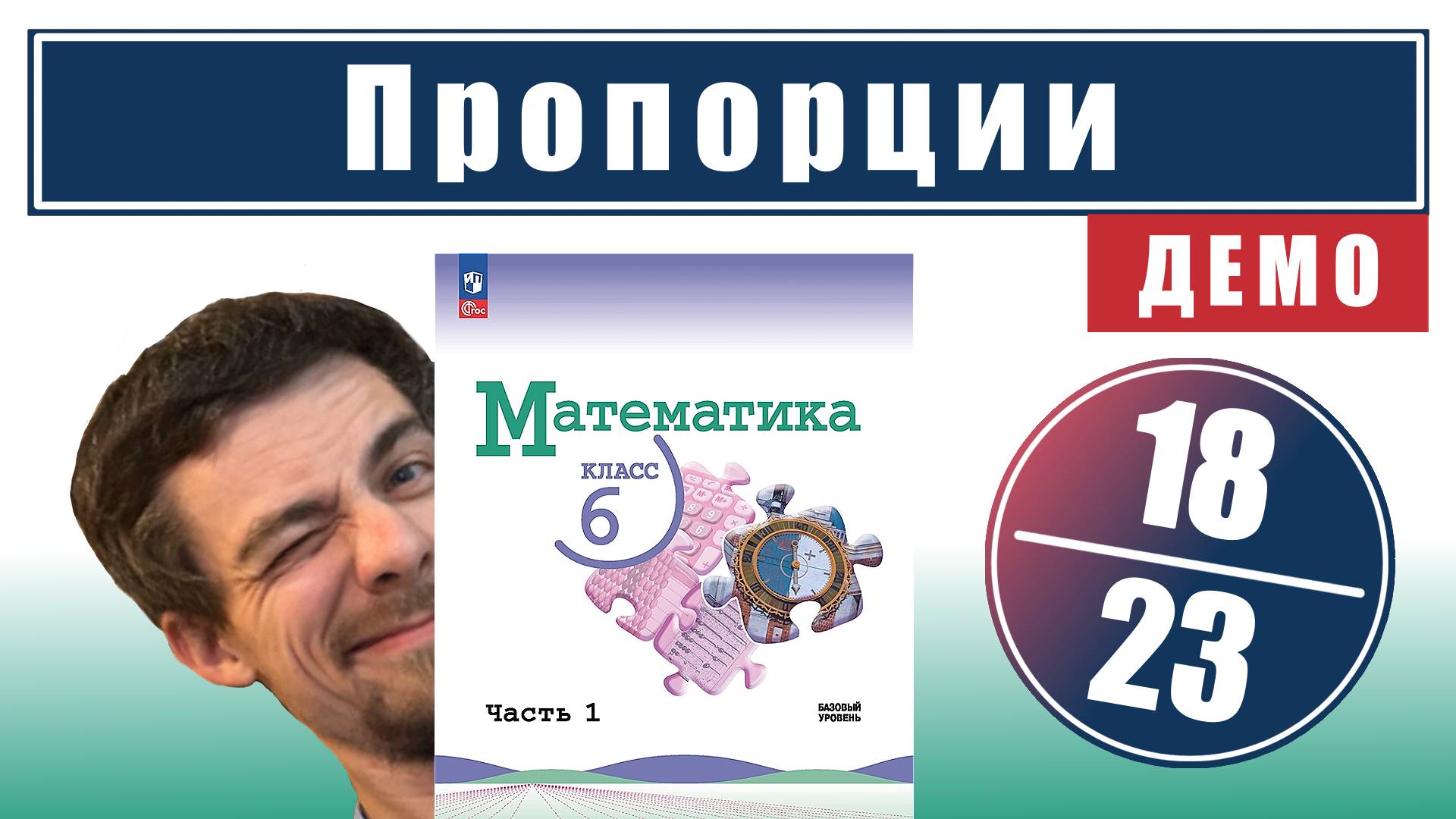 Пропорции | 6 класс (темы 18-23) | ссылка в описании смотреть онлайн