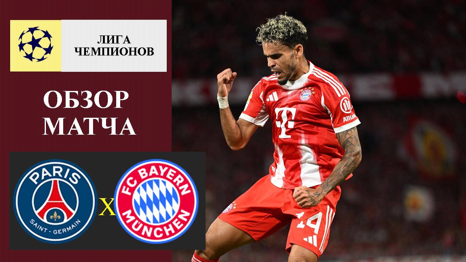 ПСЖ - Бавария обзор матча