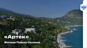 «Артек» фильм Павла Селина
