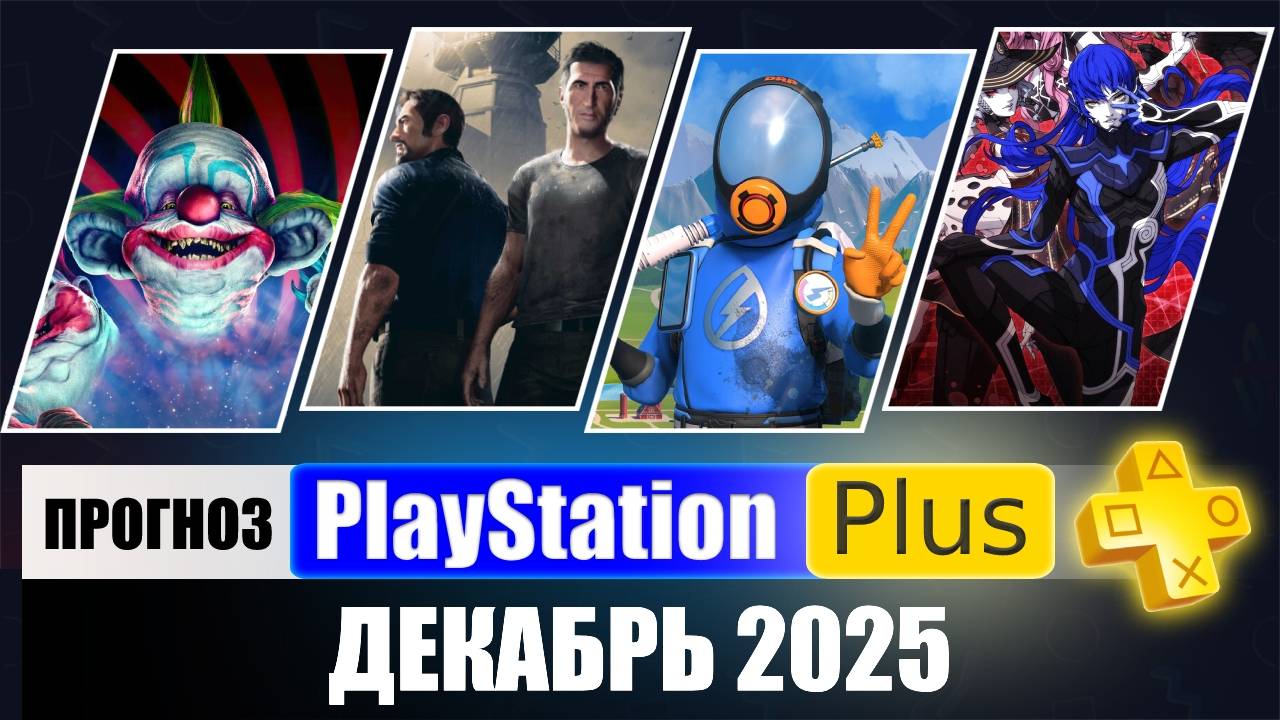 PS PLUS ДЕКАБРЬ 2025 ПРОГНОЗ бесплатных игр для PS4 и PS5 в ПС ПЛЮС ДЕКАБРЬ 2025 смотреть онлайн