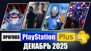 PS PLUS ДЕКАБРЬ 2025 ПРОГНОЗ бесплатных игр для PS4 и PS5 в ПС ПЛЮС ДЕКАБРЬ 2025
