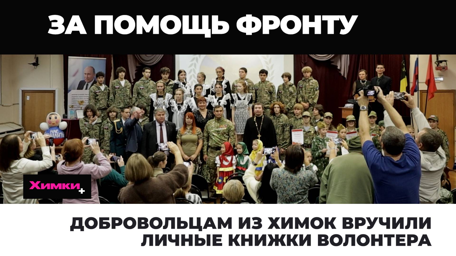 ДОБРОВОЛЬЦАМ ИЗ ХИМОК ВРУЧИЛИ ЛИЧНЫЕ КНИЖКИ ВОЛОНТЕРА смотреть онлайн