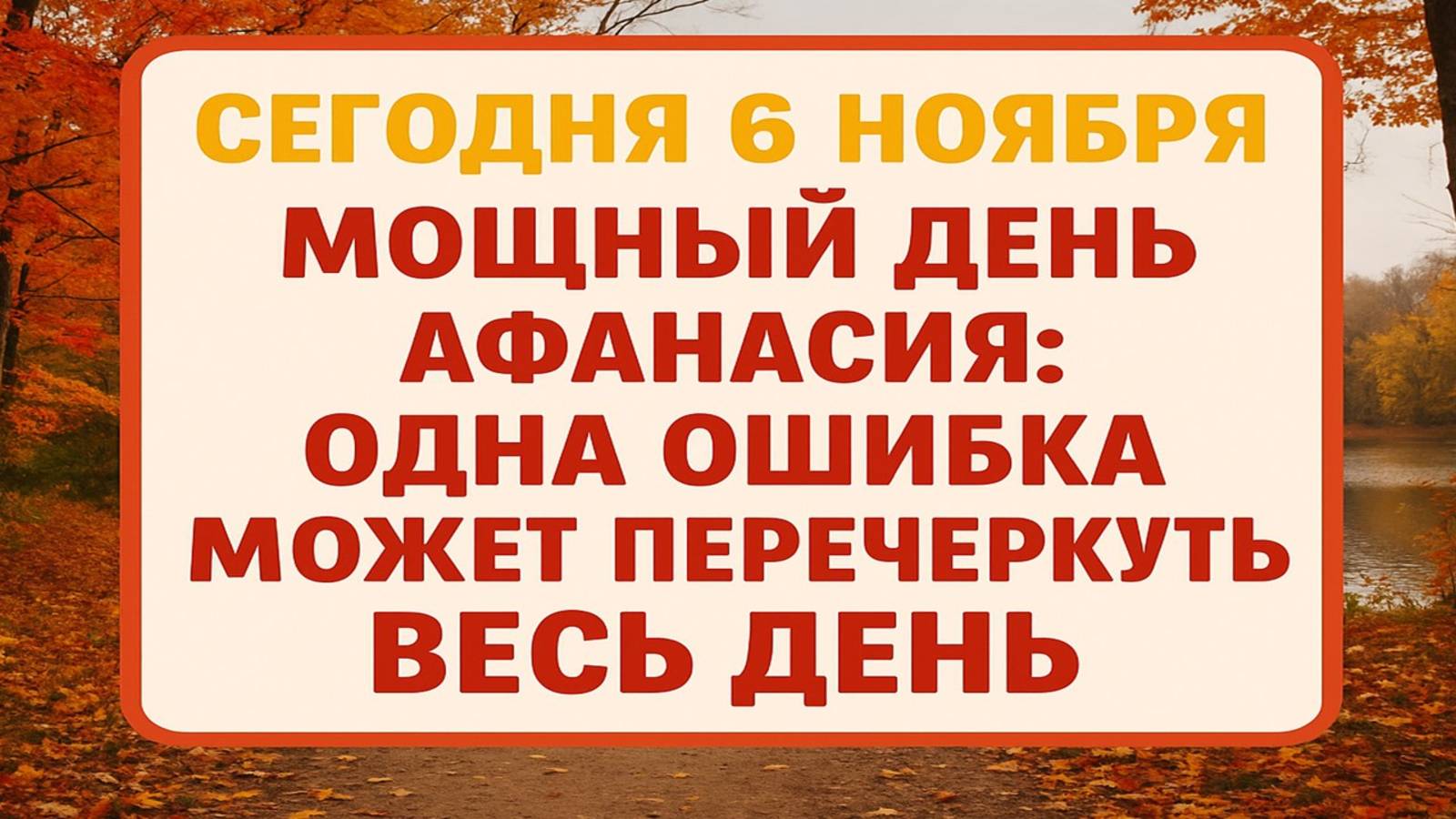Сегодня, 6 ноября: что нельзя делать в Афанасьев день, чтобы не навлечь беду на дом смотреть онлайн