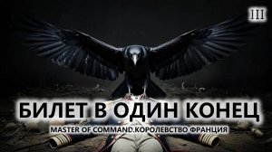 💂БИЛЕТ В ОДИН КОНЕЦ I №3 I Master of Command