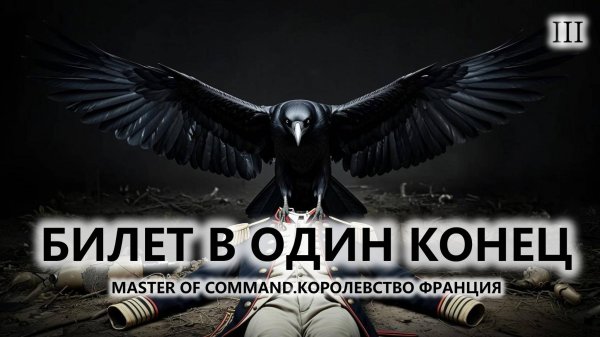 💂БИЛЕТ В ОДИН КОНЕЦ I №3 I Master of Command