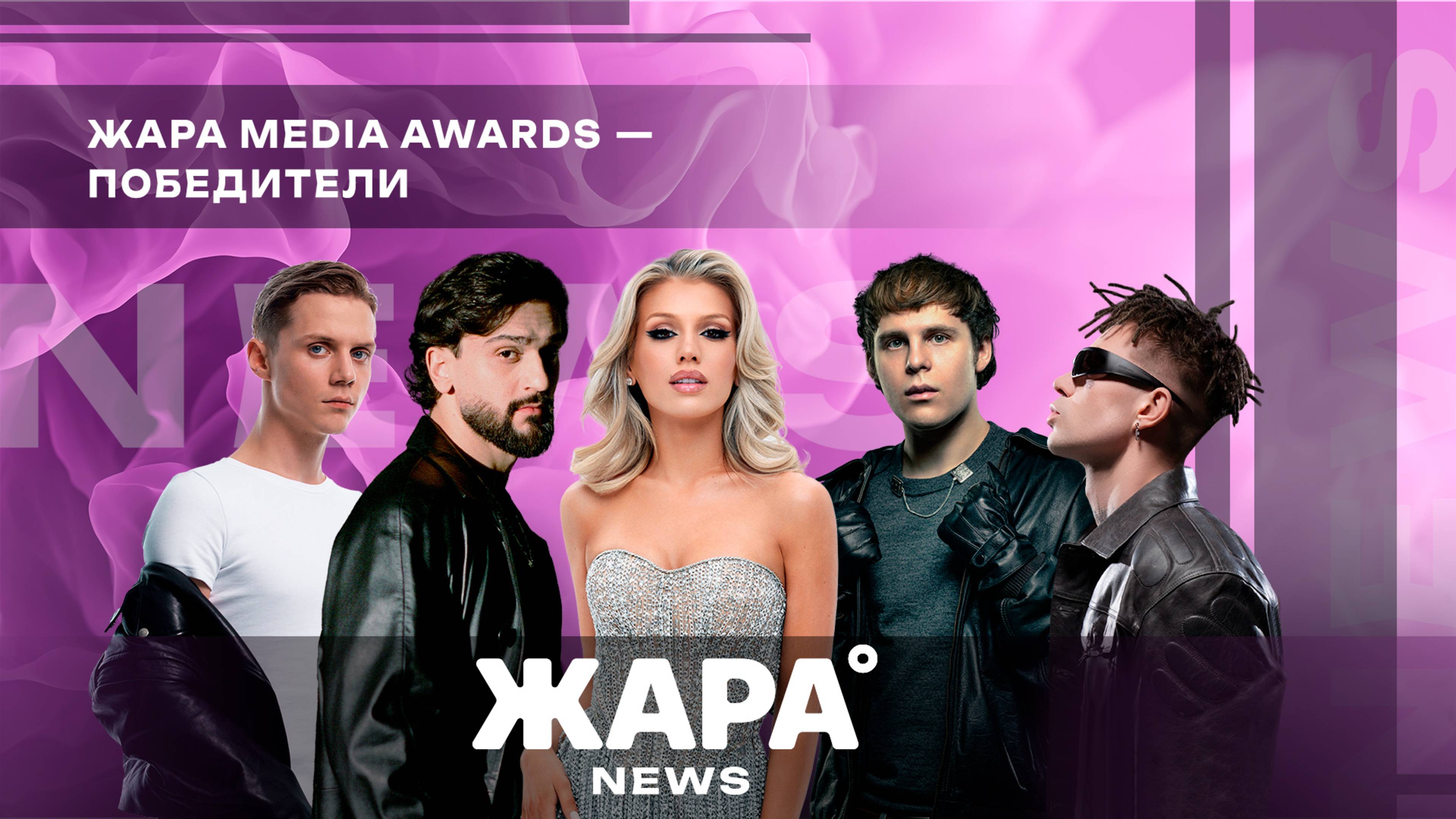 Победители Жара Media Awards 2025 /// ЖАРА NEWS смотреть онлайн