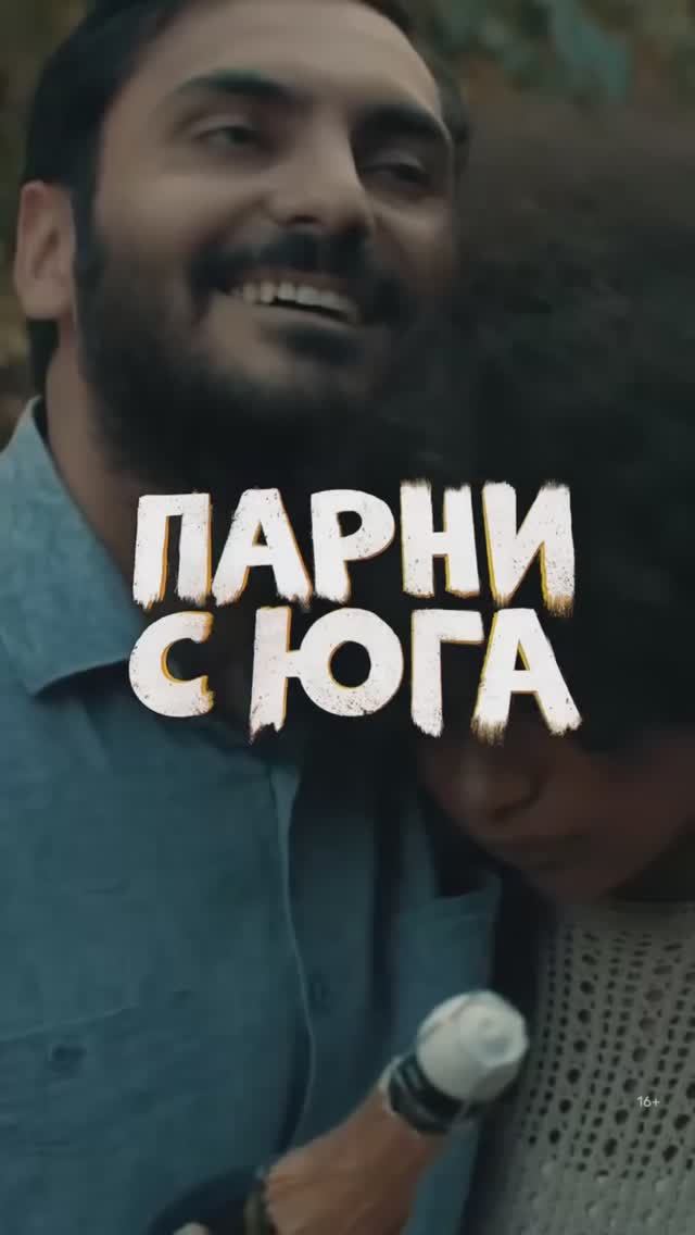 Парни с юга смотреть онлайн