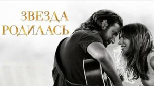 Звезда родилась ( 2018 ) - Трейлер