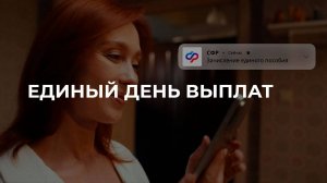 Единый день выплат